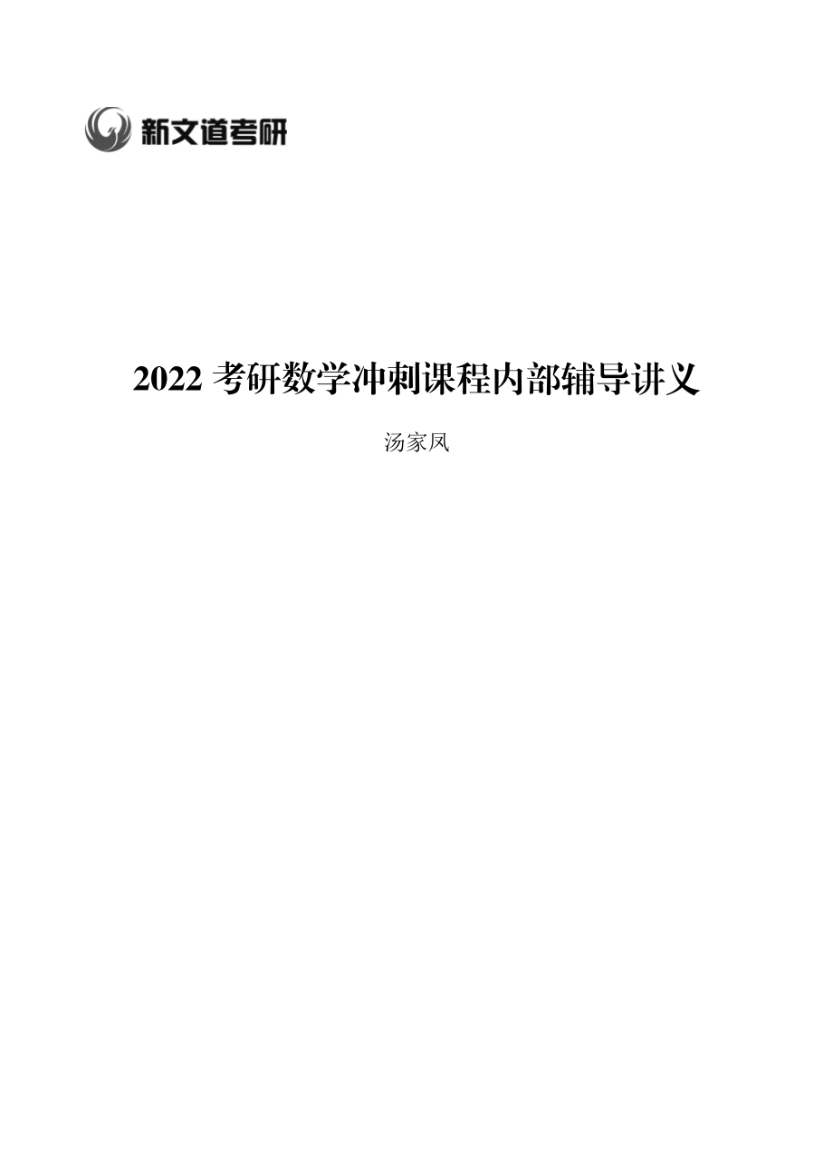 2022考研数学冲刺课程内部辅导讲义（汤家凤）.pdf_第1页