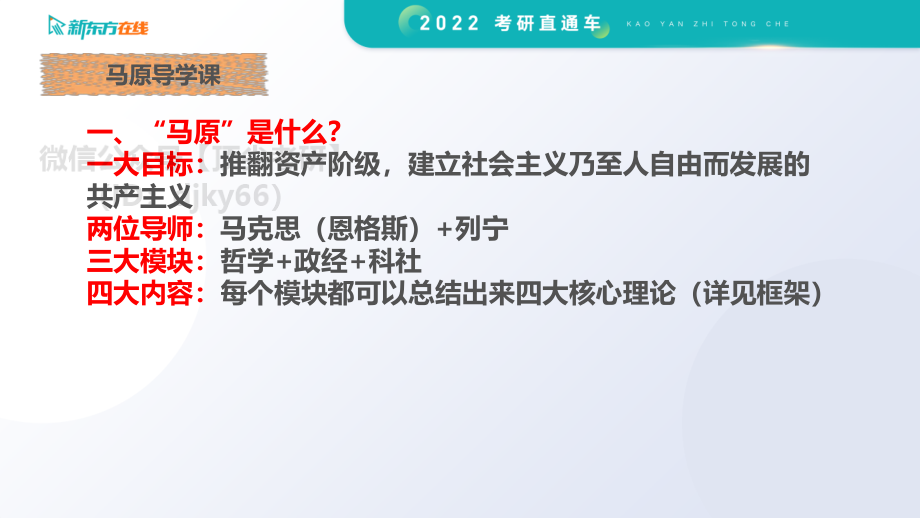 2022考研政治大咖直通车基础预热——马原1免费分享考研资料.pdf_第3页