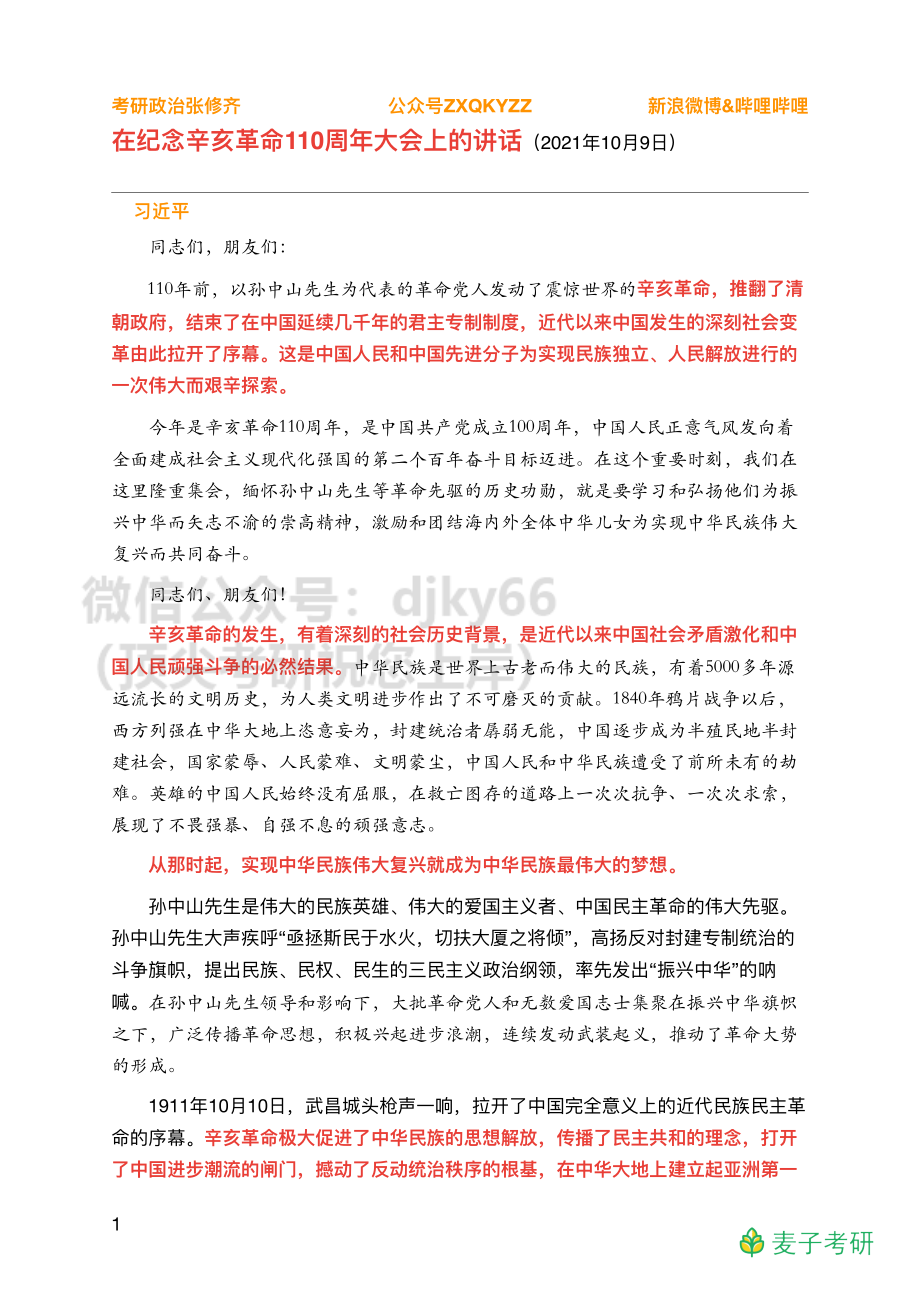 Z03全年时政汇总之重要会议【辛亥革命】.免费分享考研资料.pdf_第1页