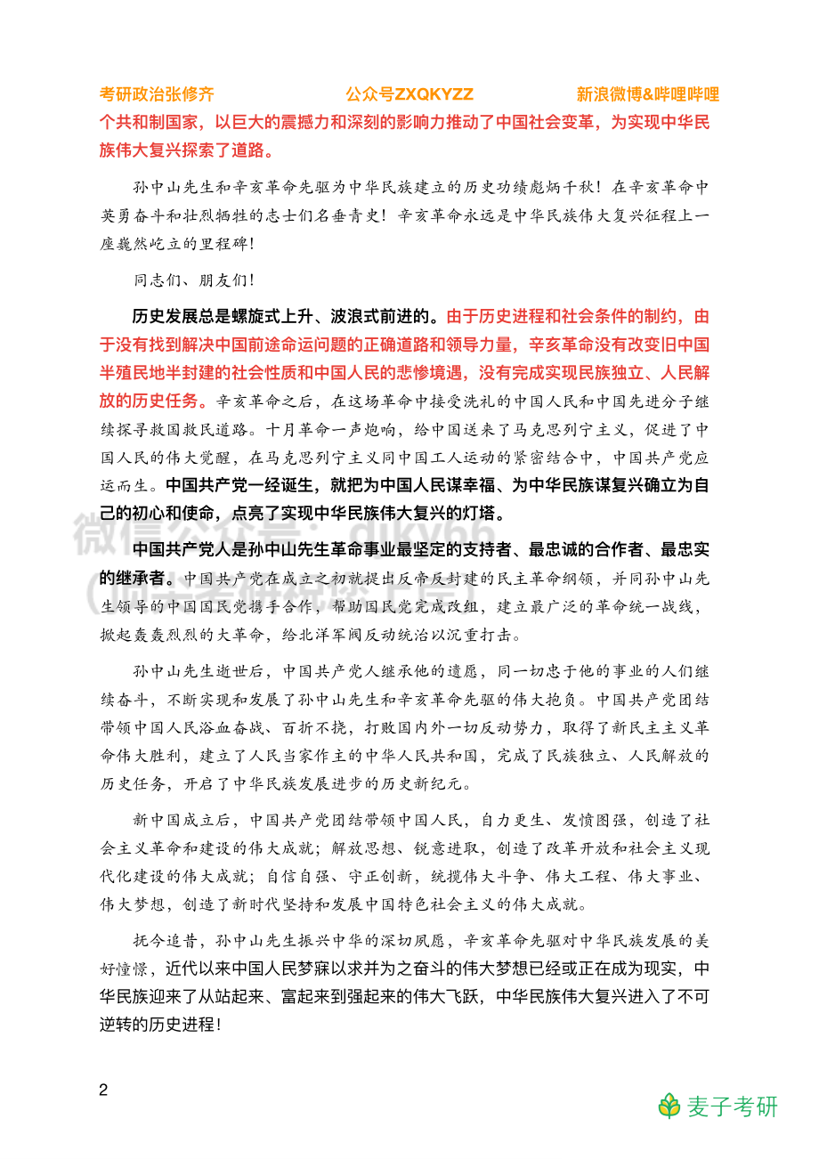 Z03全年时政汇总之重要会议【辛亥革命】.免费分享考研资料.pdf_第2页