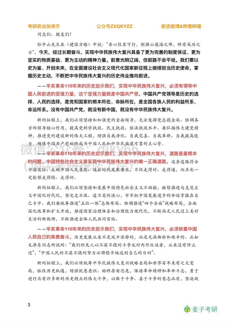 Z03全年时政汇总之重要会议【辛亥革命】.免费分享考研资料.pdf_第3页