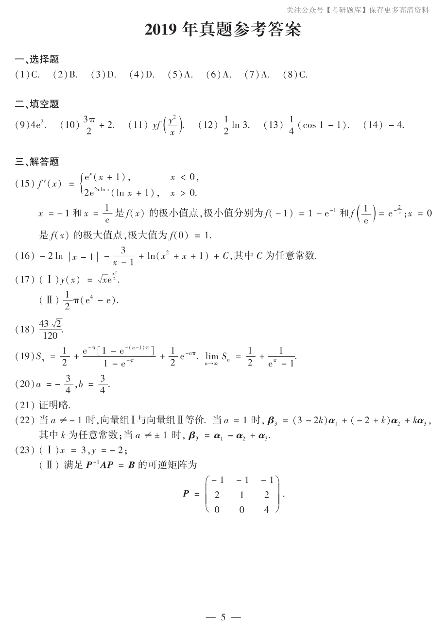 2019年数二真题答案速查.pdf_第1页