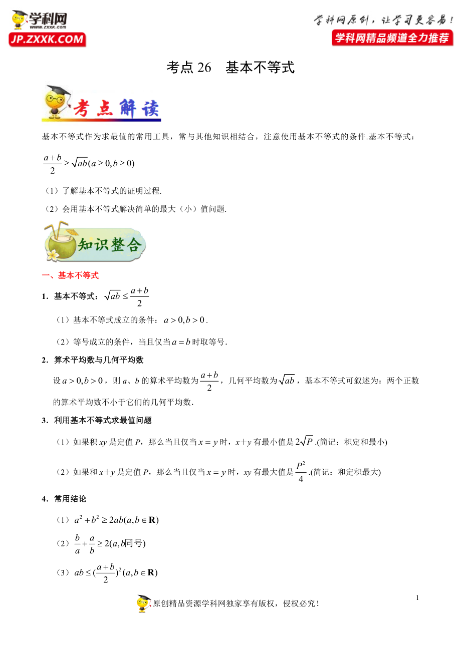 考点26 基本不等式-备战2021年高考数学（文）一轮复习考点帮.docx_第1页