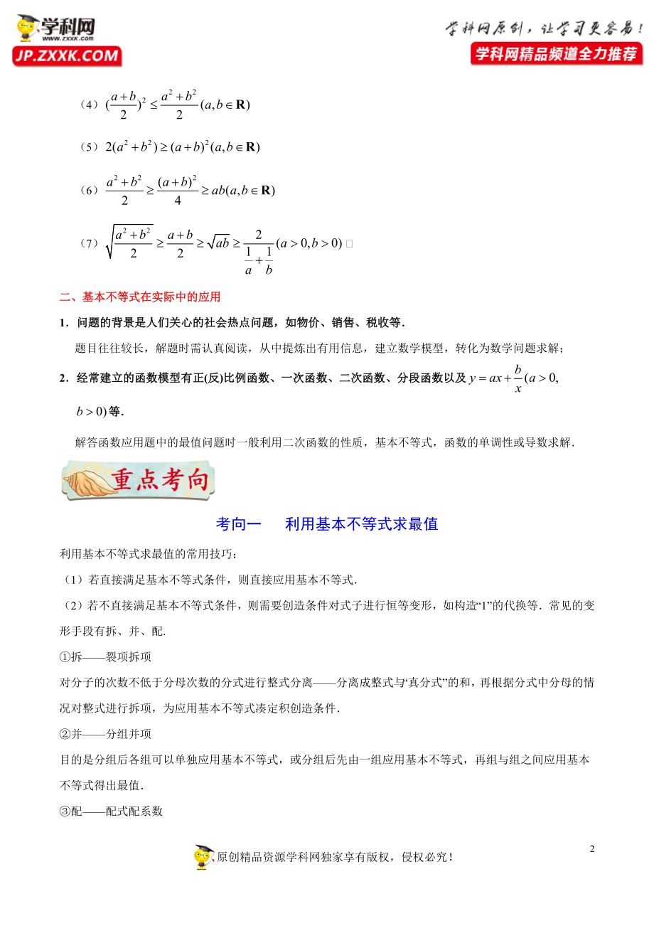 考点26 基本不等式-备战2021年高考数学（文）一轮复习考点帮.docx_第2页