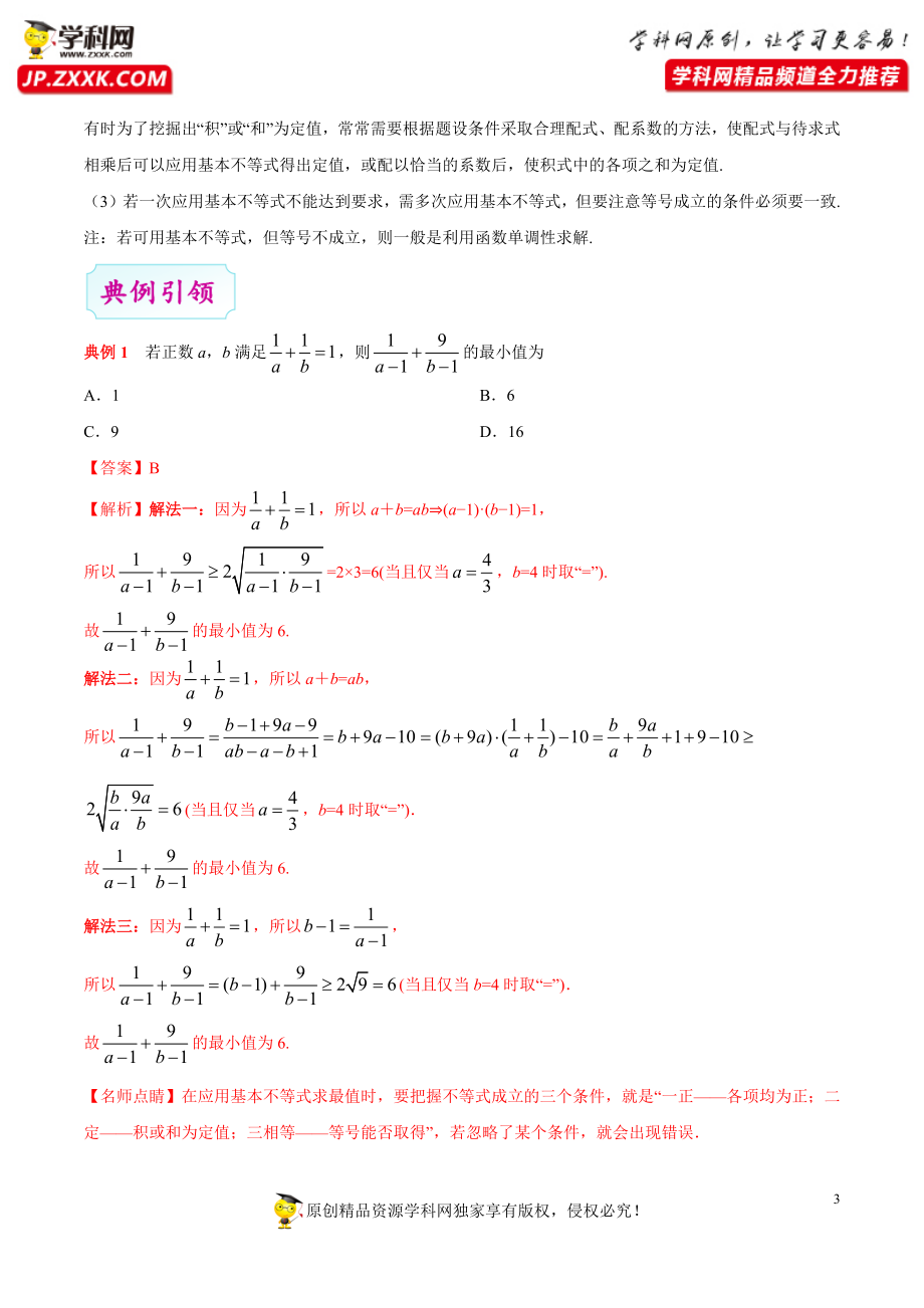 考点26 基本不等式-备战2021年高考数学（文）一轮复习考点帮.docx_第3页