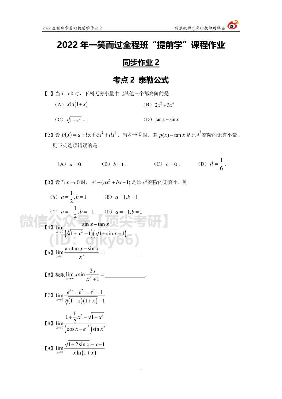 22零基础提前学作业2（周洋鑫）考研资料.pdf_第1页