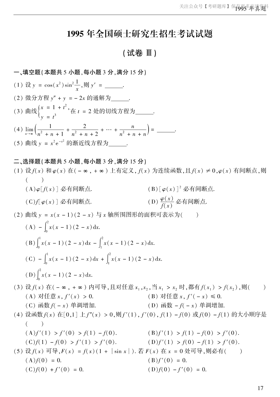 1995考研数学二真题.pdf_第1页