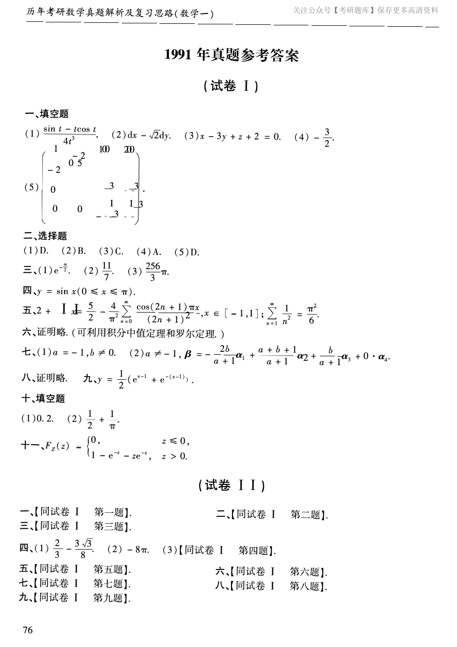 1991年考研数学一真题答案速查.pdf_第1页