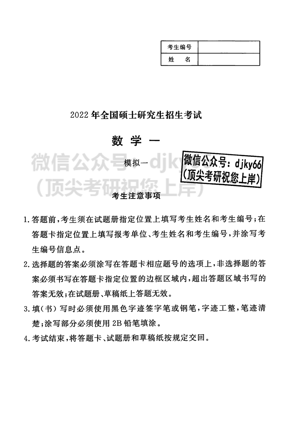 2022李永乐王式安武忠祥决胜冲刺6套卷 数学一考研资料.pdf_第3页