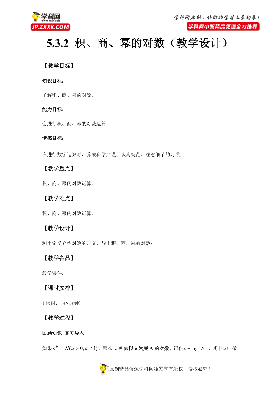 5.3.2 对数的运算(教学设计）-【中职专用】高一数学同步精品课堂（高教版2021·基础模块下）.docx_第1页