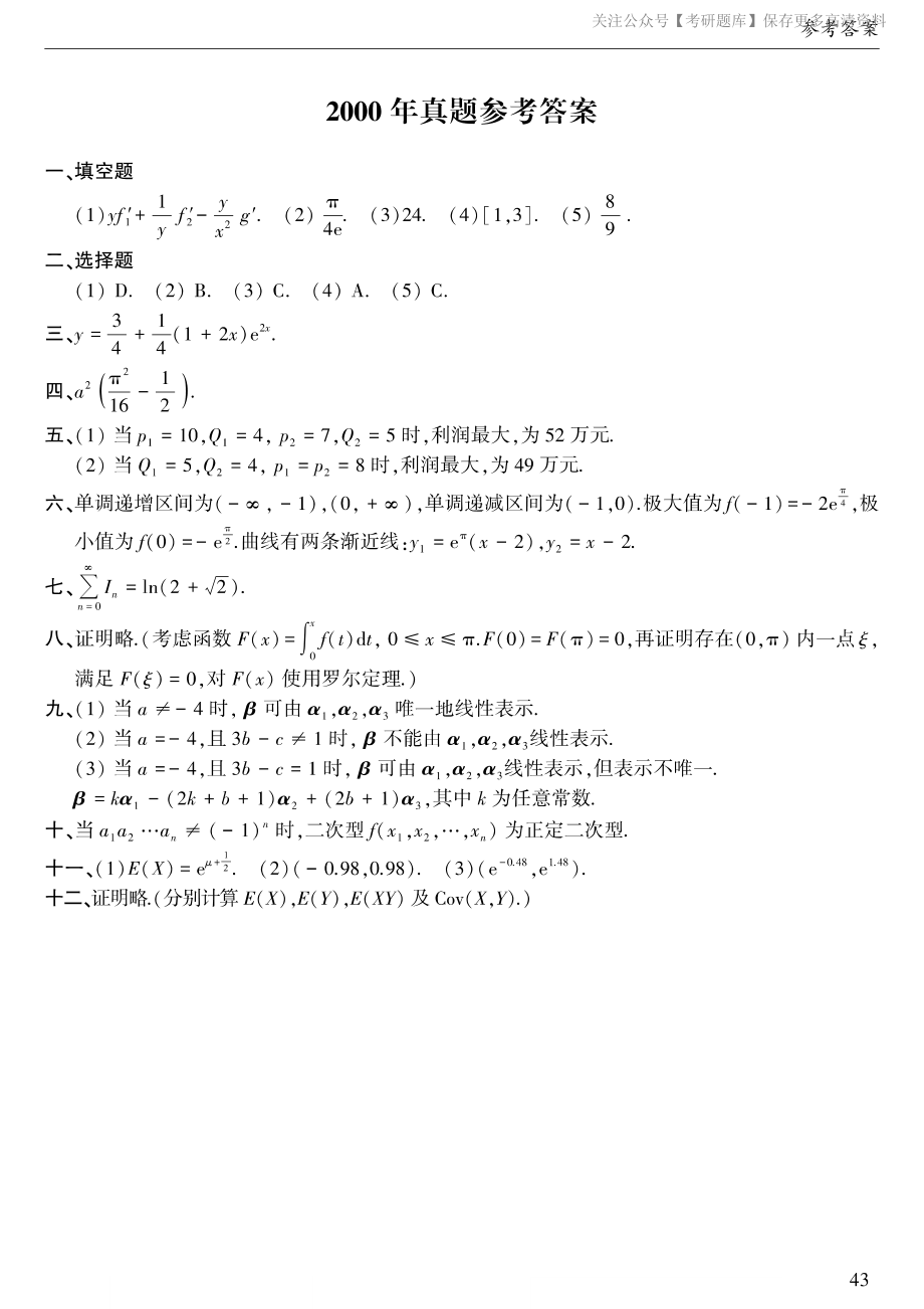 2000年考研数三答案速查速查.pdf_第1页