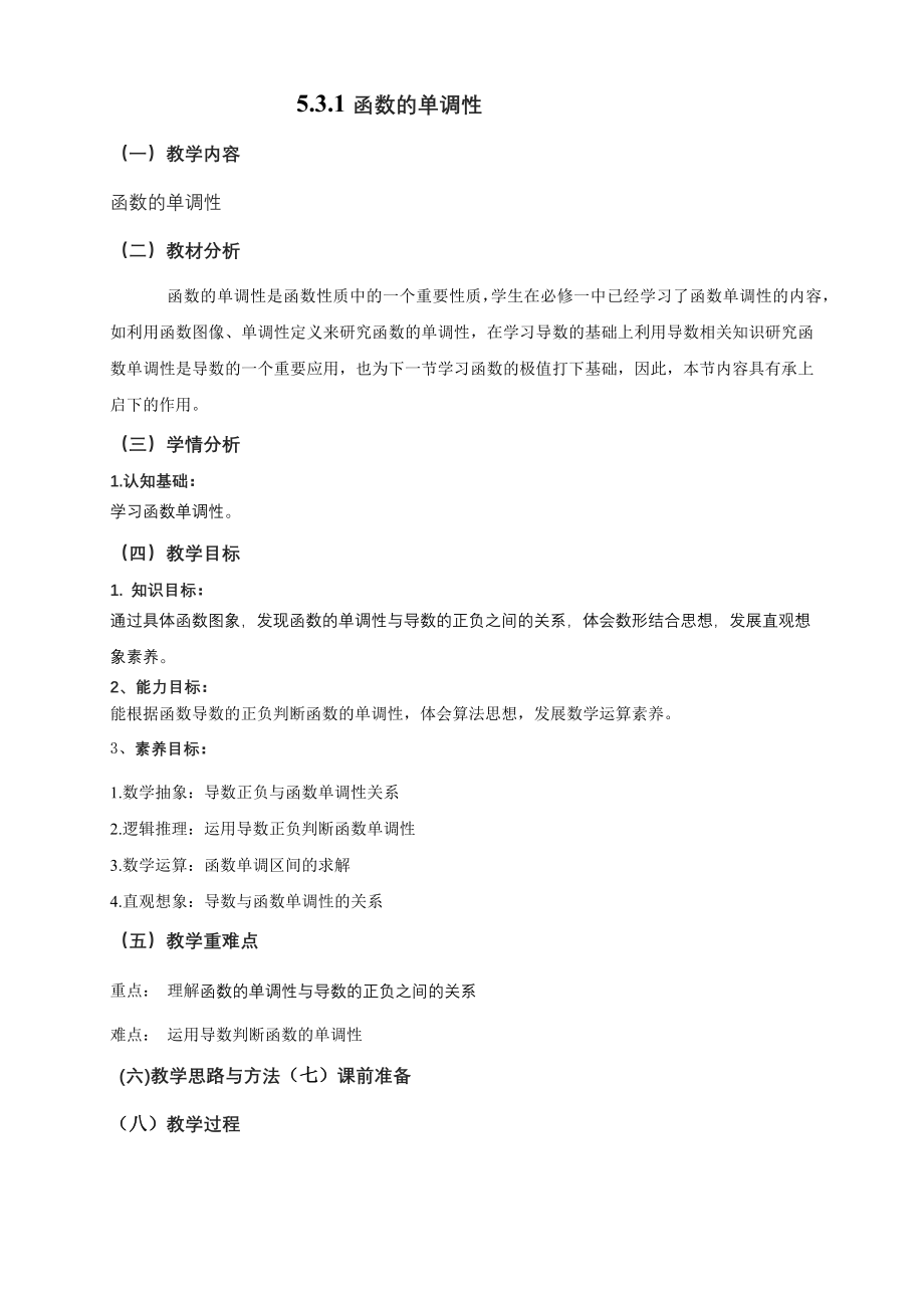 5.3.1函数的单调性教学设计-（新教材 新高考高中数学）-2021-2022学年高二上学期数学（人教A版（2019）选择性必修第二册）.docx_第1页