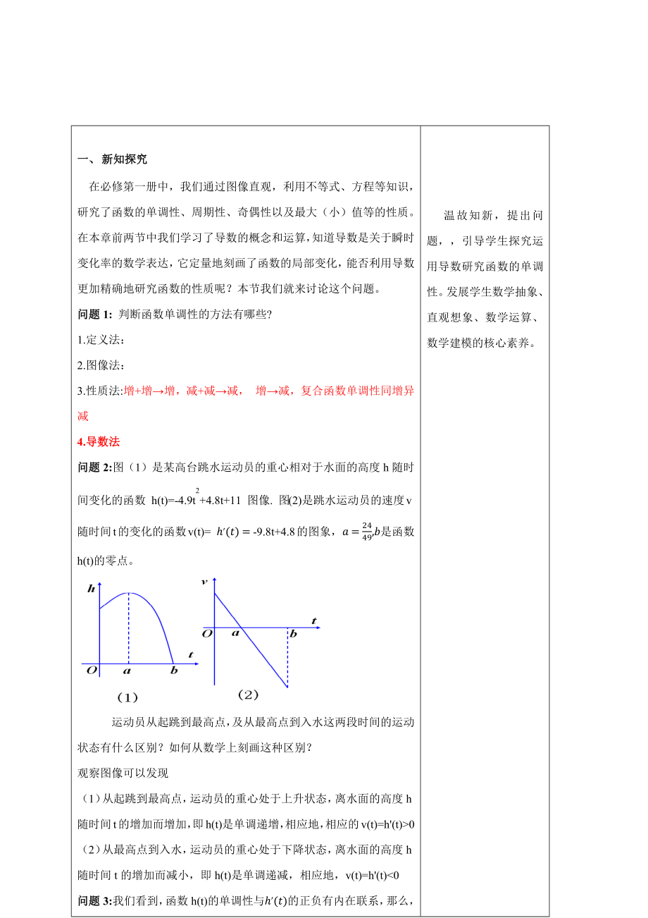 5.3.1函数的单调性教学设计-（新教材 新高考高中数学）-2021-2022学年高二上学期数学（人教A版（2019）选择性必修第二册）.docx_第2页