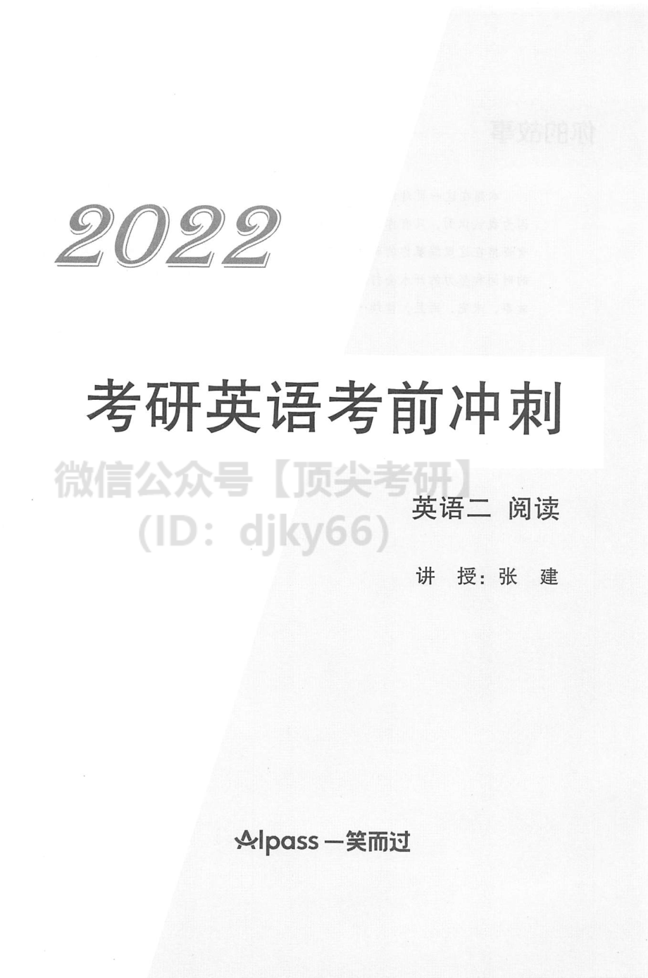 2022考研英语考前冲刺 英语二英语考研资料免费分享.pdf_第2页