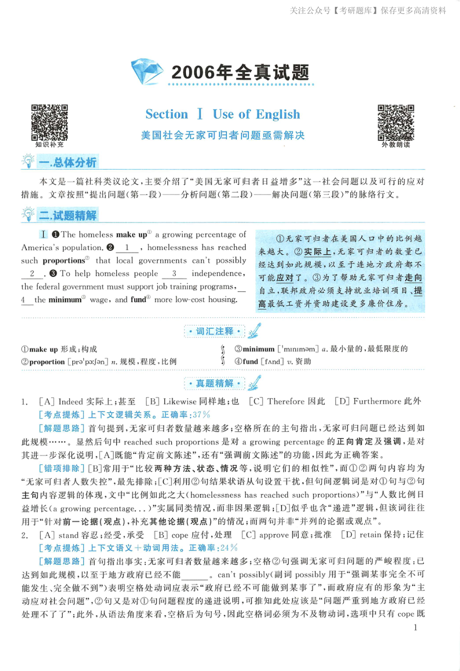 2006年考研英语真题解析【jiaoyupan.com教育盘】(2).pdf_第1页