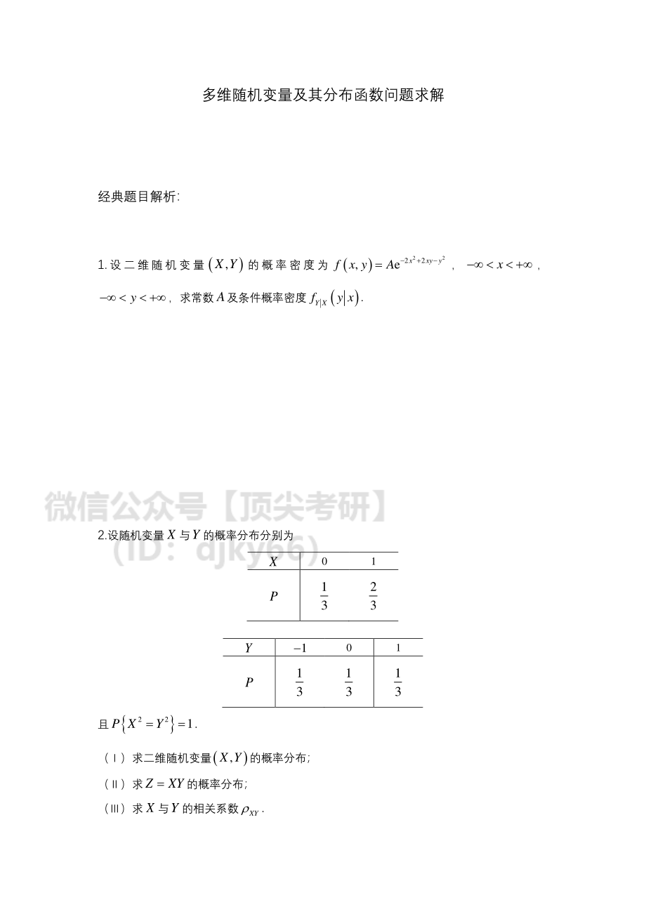 多维随机变量问题求解.pdf_第1页