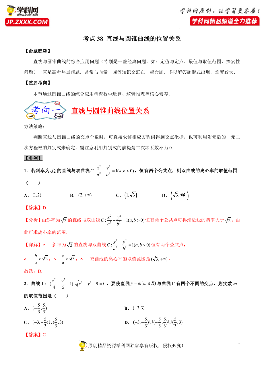 考点38 直线与圆锥曲线的位置关系-备战2022年高考数学一轮复习考点帮（浙江专用）.docx_第1页