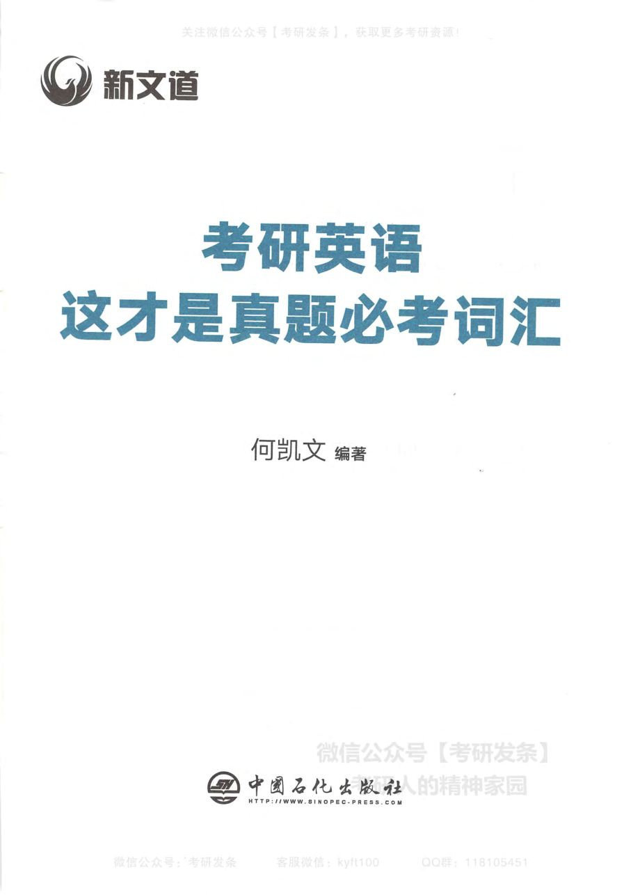 （缺少第10-14页待替换）新文道这才是真题必考词汇【适用于英语一、英语二】何凯文.pdf_第3页