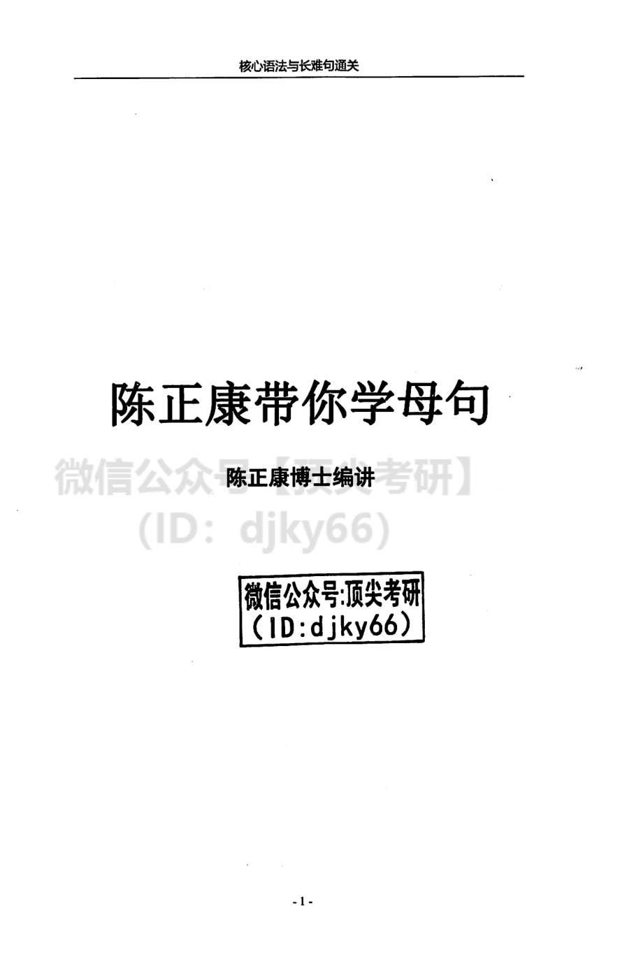 2022陈正康考研英语语法与长难句.pdf_第2页