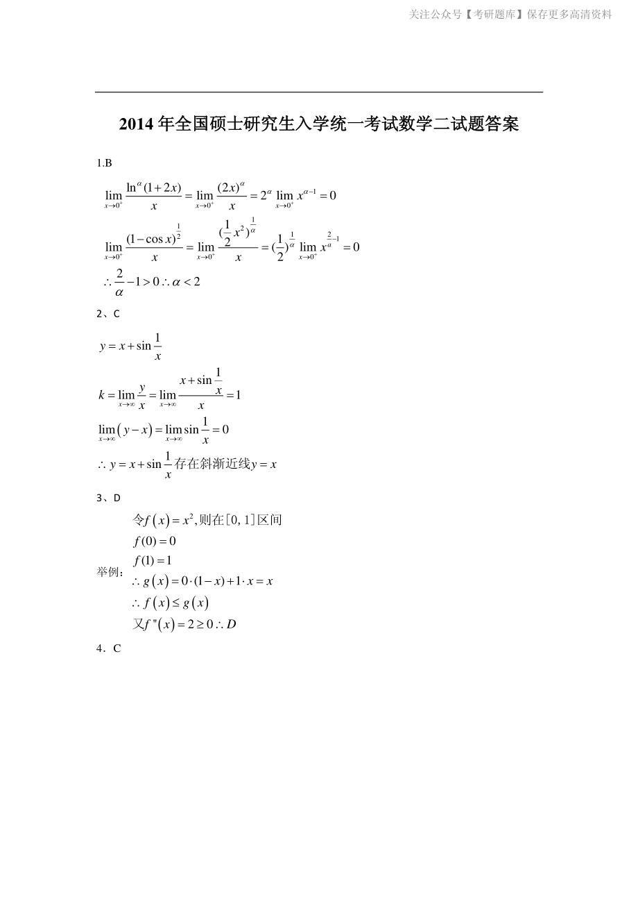 2014考研数学二答案真题解析.pdf_第1页