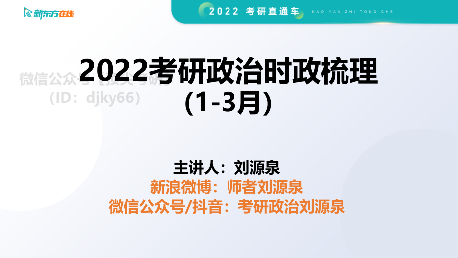 2022考研高端政治课程系列——时政梳理：1-3月免费分享考研资料.pdf_第1页