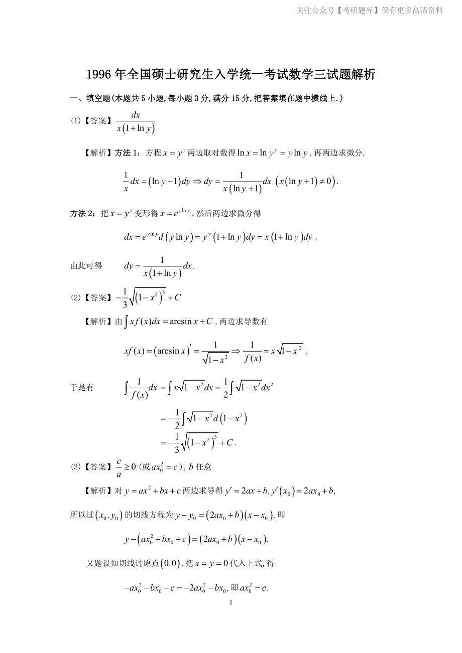 1996年数学三真题答案解析.pdf_第1页