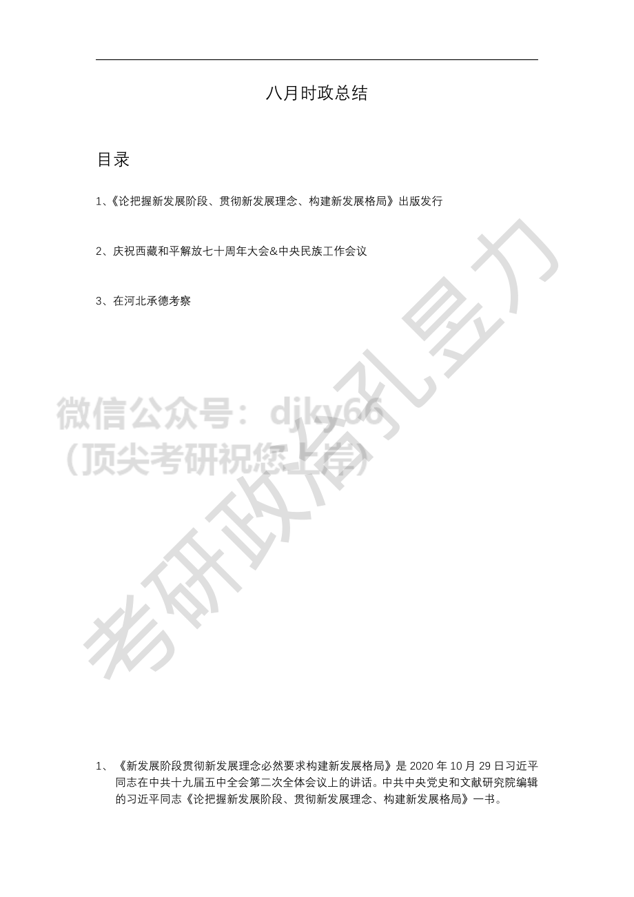 八月时政总结.pdf免费分享考研资料.pdf_第1页