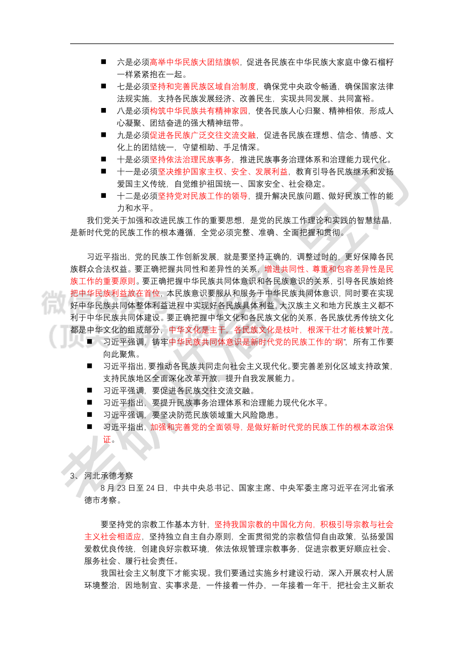 八月时政总结.pdf免费分享考研资料.pdf_第3页