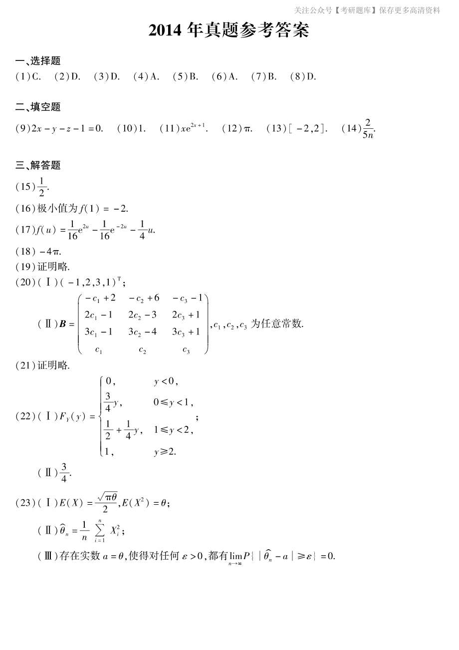 2014年考研数学一真题答案速查.pdf_第1页