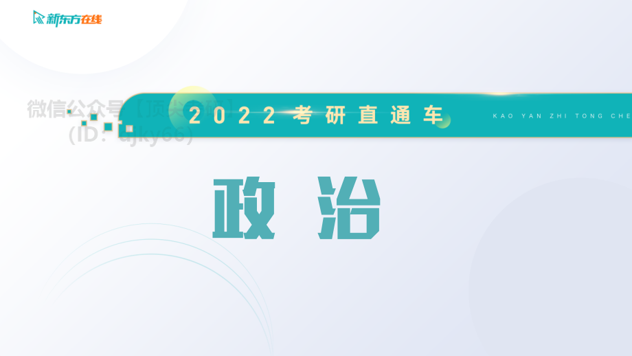 2022考研政治直通车长线备考基础预热——马原2免费分享考研资料.pdf_第1页