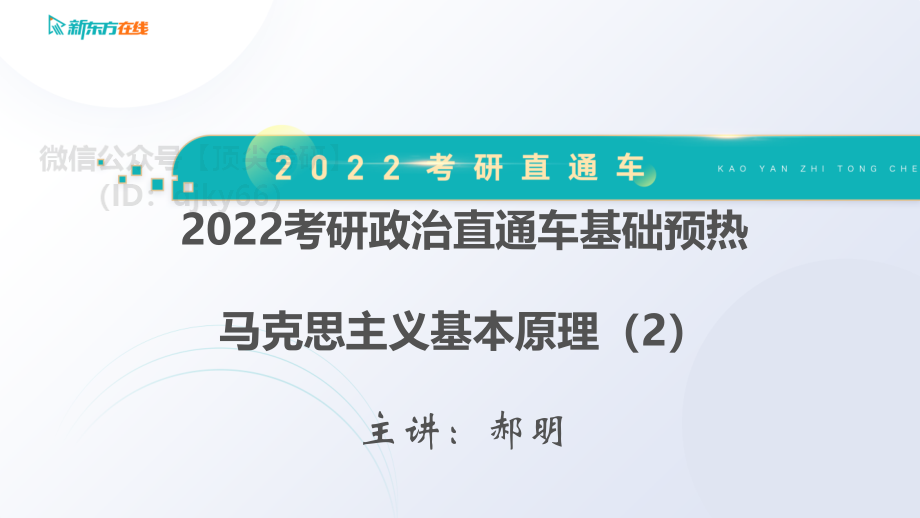 2022考研政治直通车长线备考基础预热——马原2免费分享考研资料.pdf_第2页