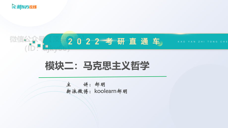 2022考研政治直通车长线备考基础预热——马原2免费分享考研资料.pdf_第3页