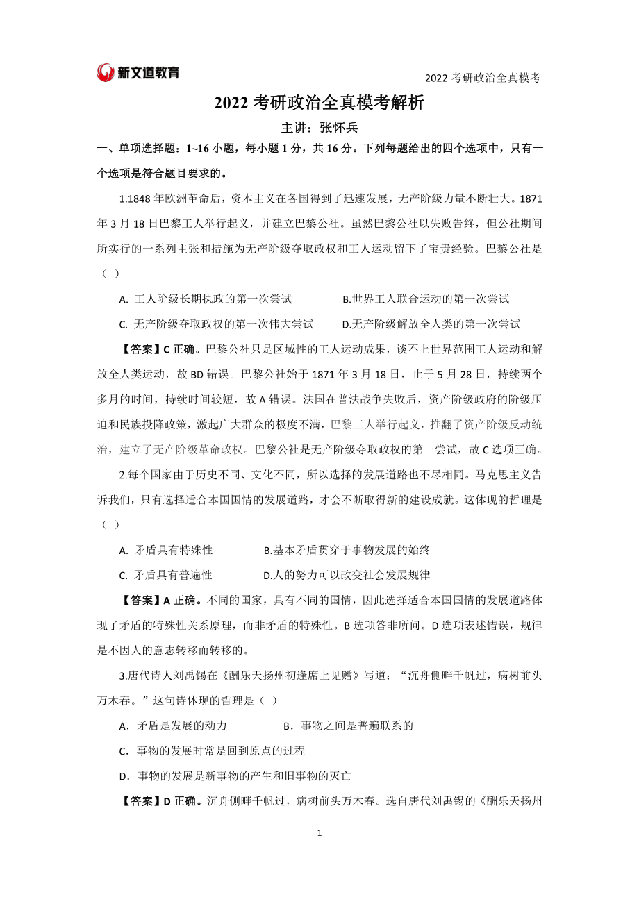 2022考前模考 解析免费分享考研资料.pdf_第1页