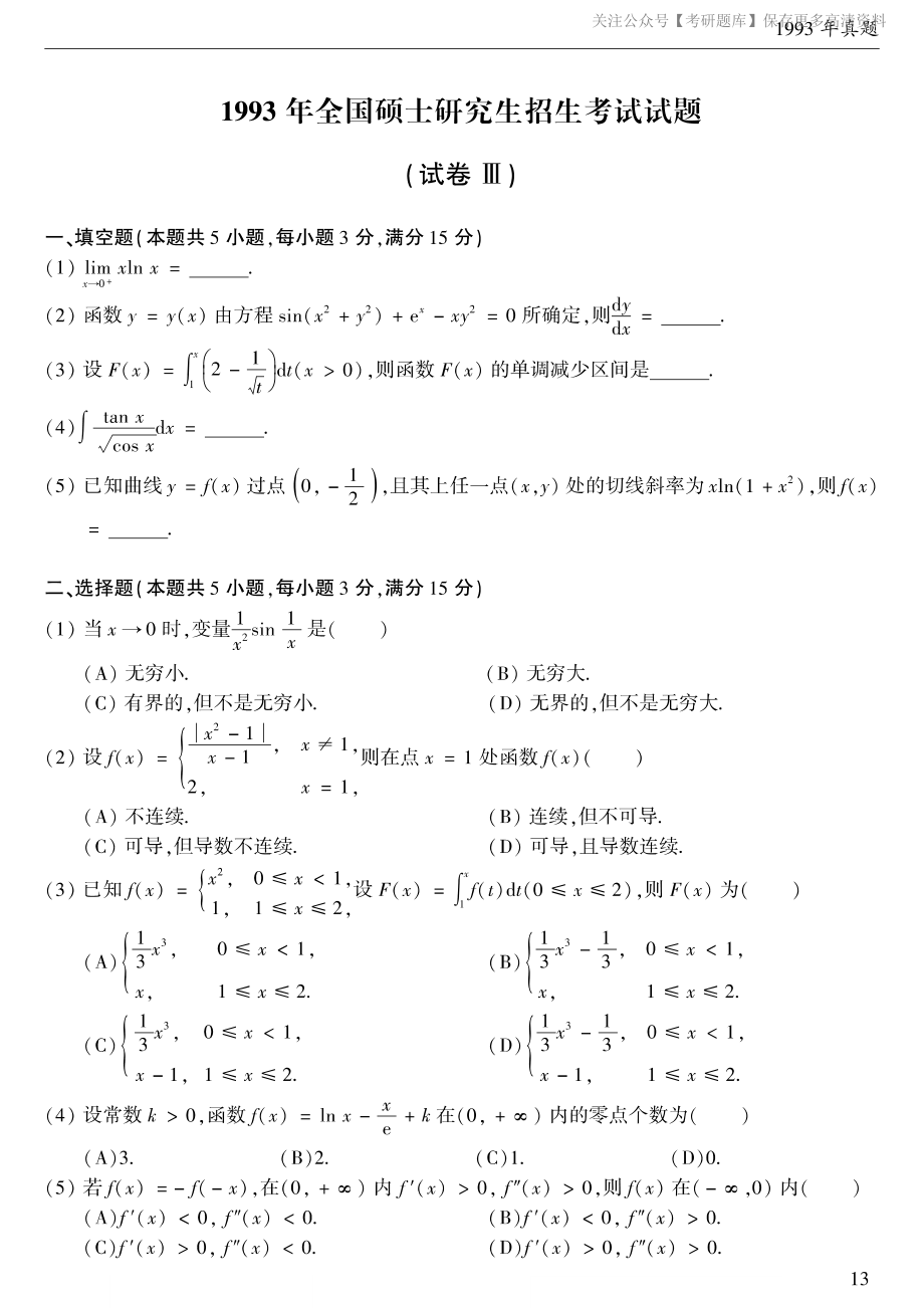 1993考研数学二真题.pdf_第1页