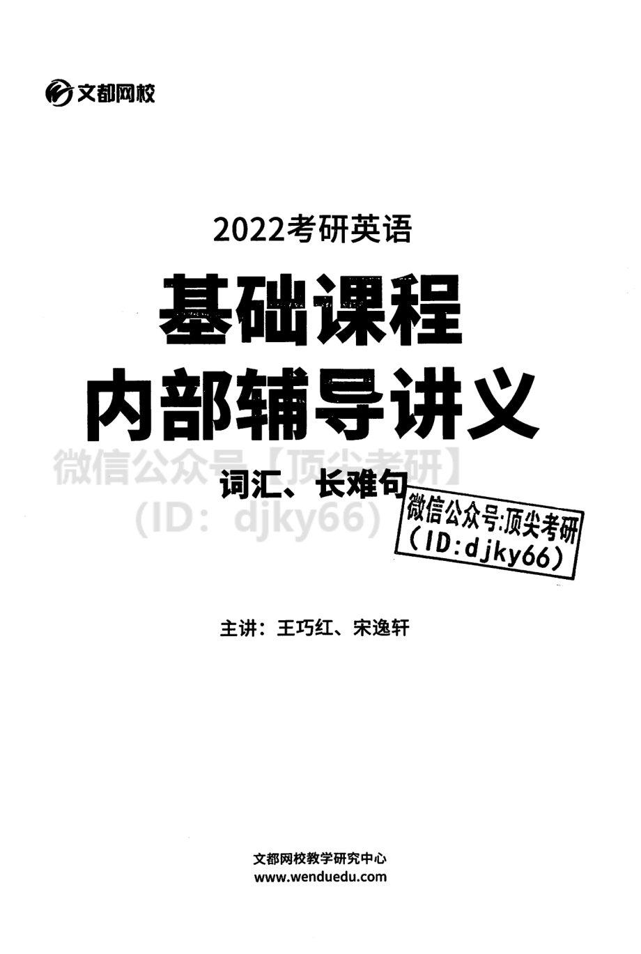 2022文都英语基础内部讲义[途鸟吧论坛 www.tnbzs.com].pdf_第2页