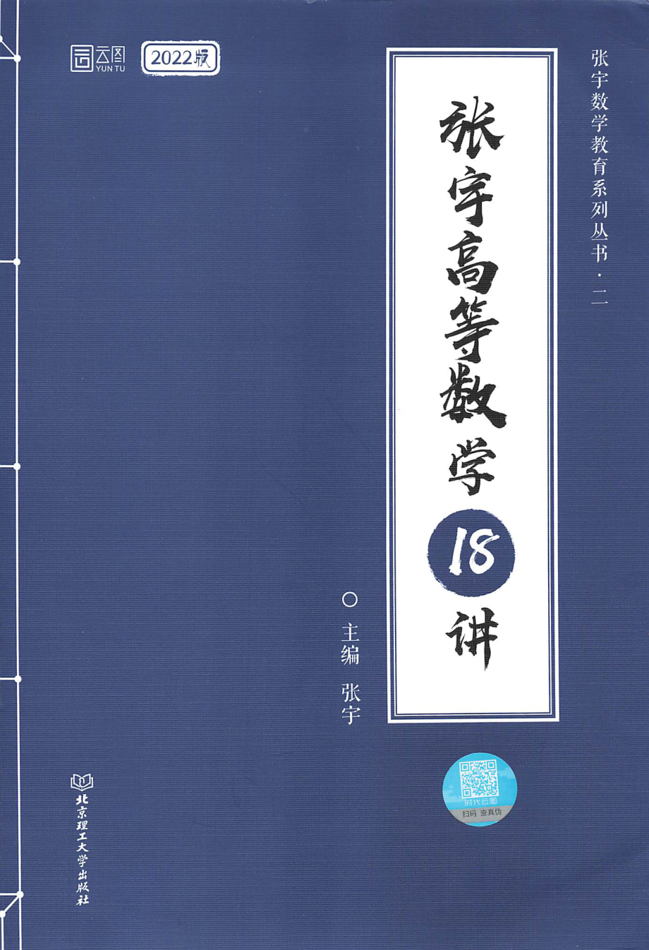 2022张宇考研数学高数18讲【轻水印】.pdf_第1页