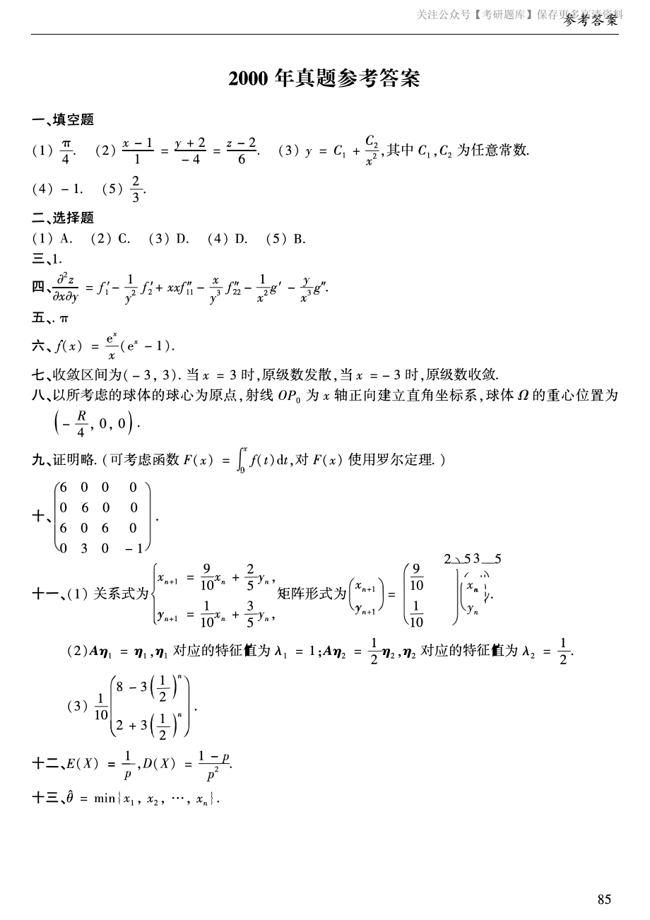 2000年考研数学一真题答案速查.pdf_第1页