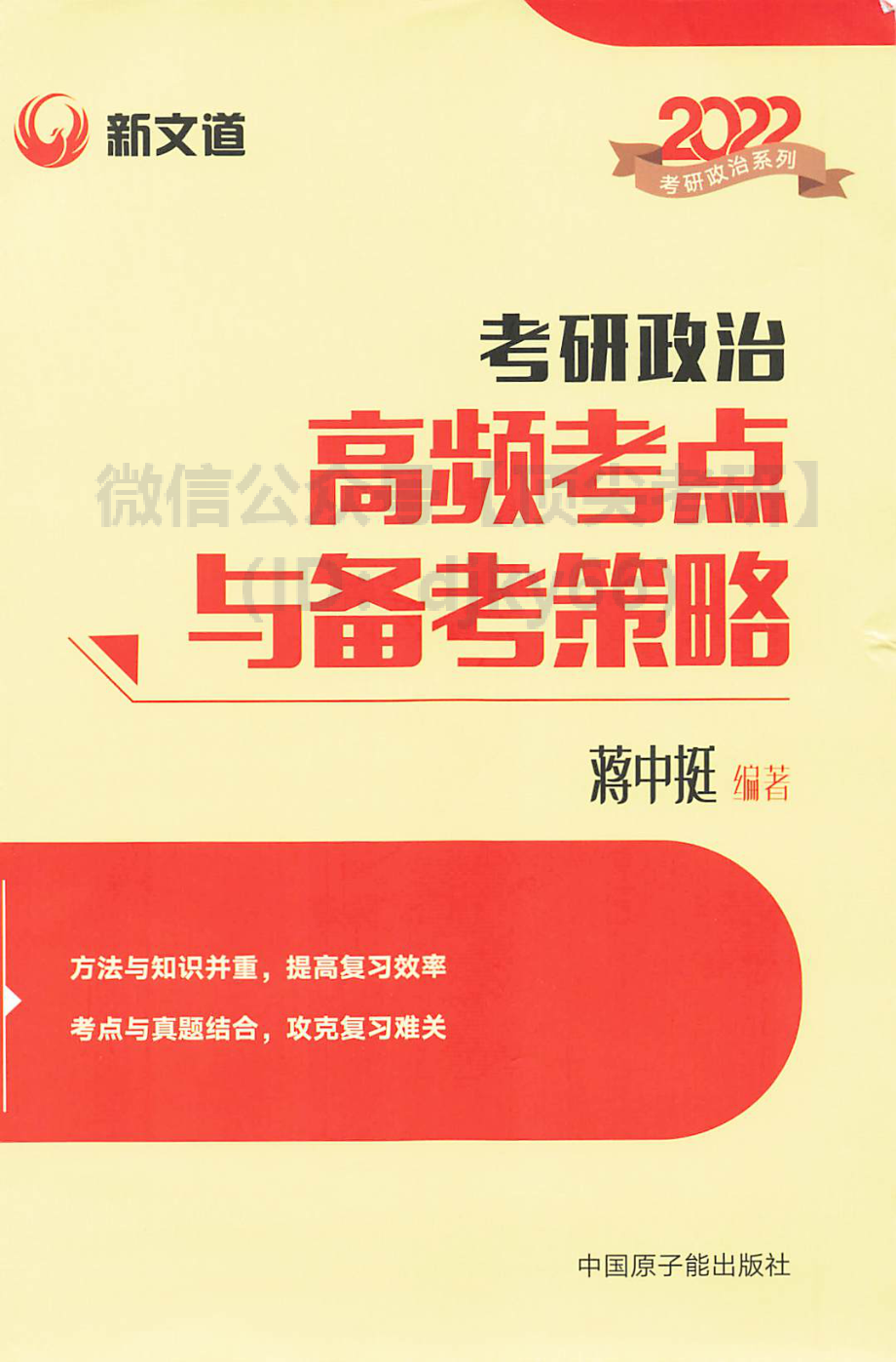 2022蒋中挺考研政治高频考点与备考策略免费分享考研资料.pdf_第1页