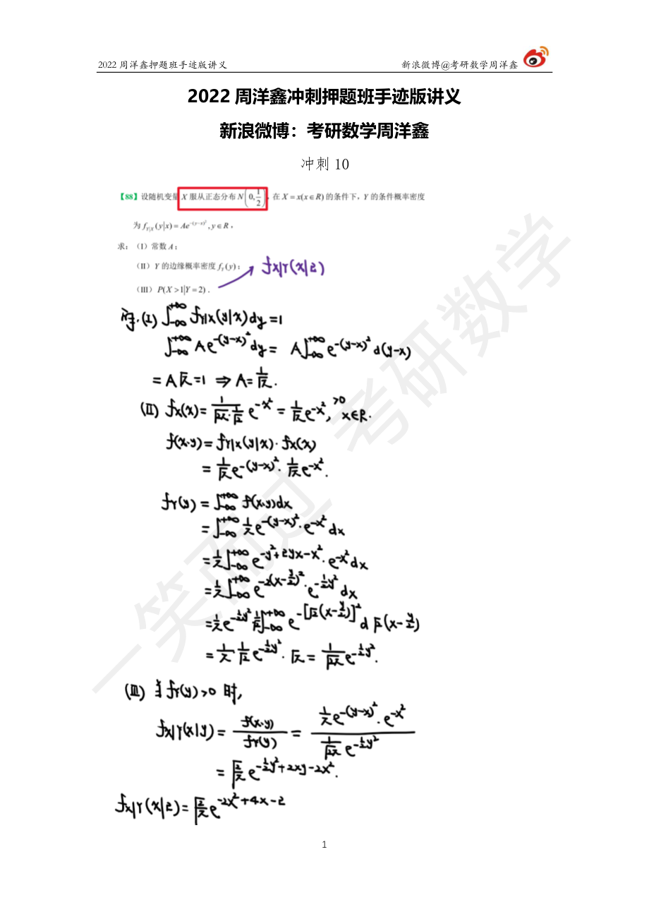 22周洋鑫冲刺押题班10考研资料.pdf_第1页