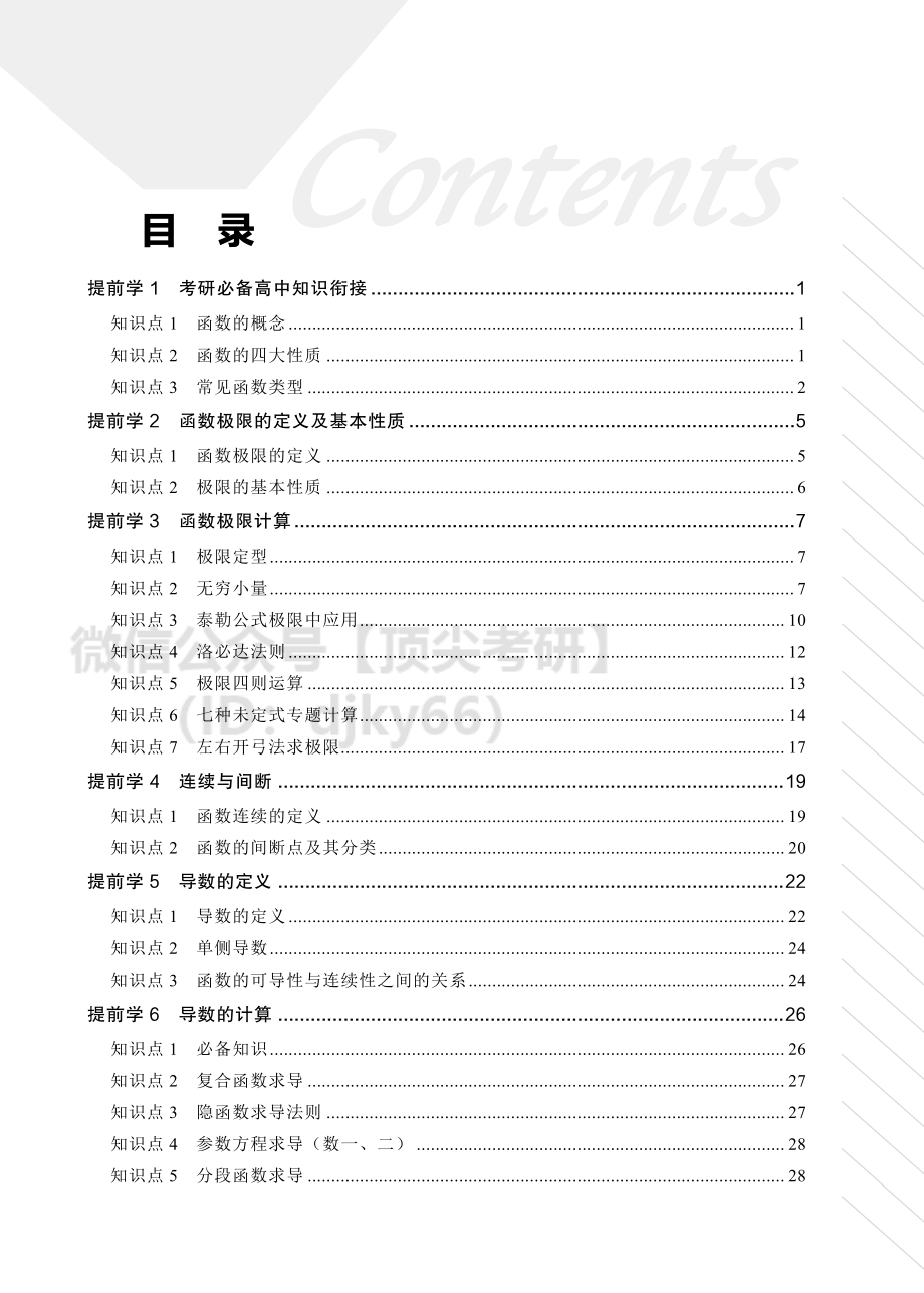 22考研数学提前学讲义考研资料.pdf_第2页