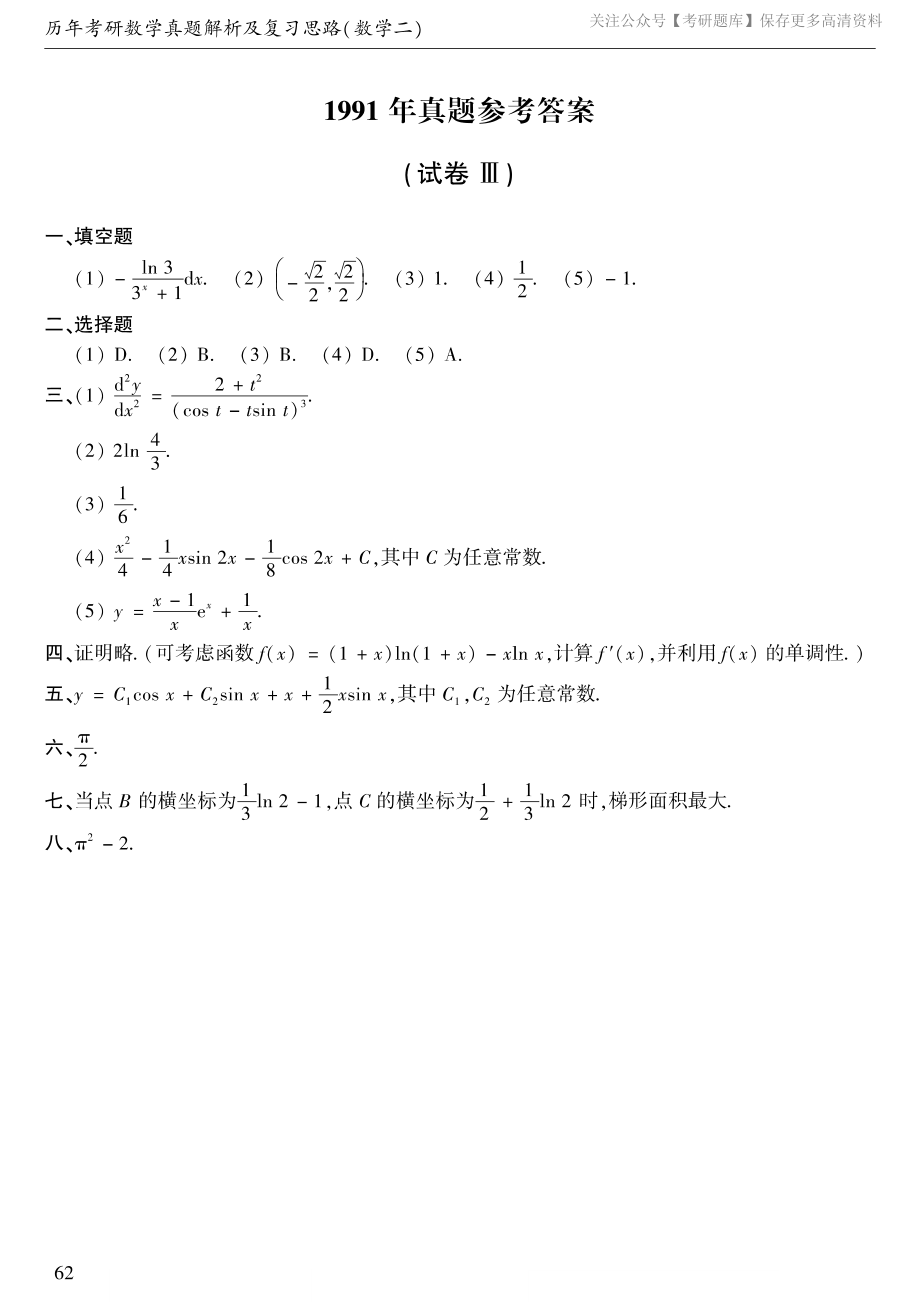 1991年数二真题答案速查.pdf_第1页