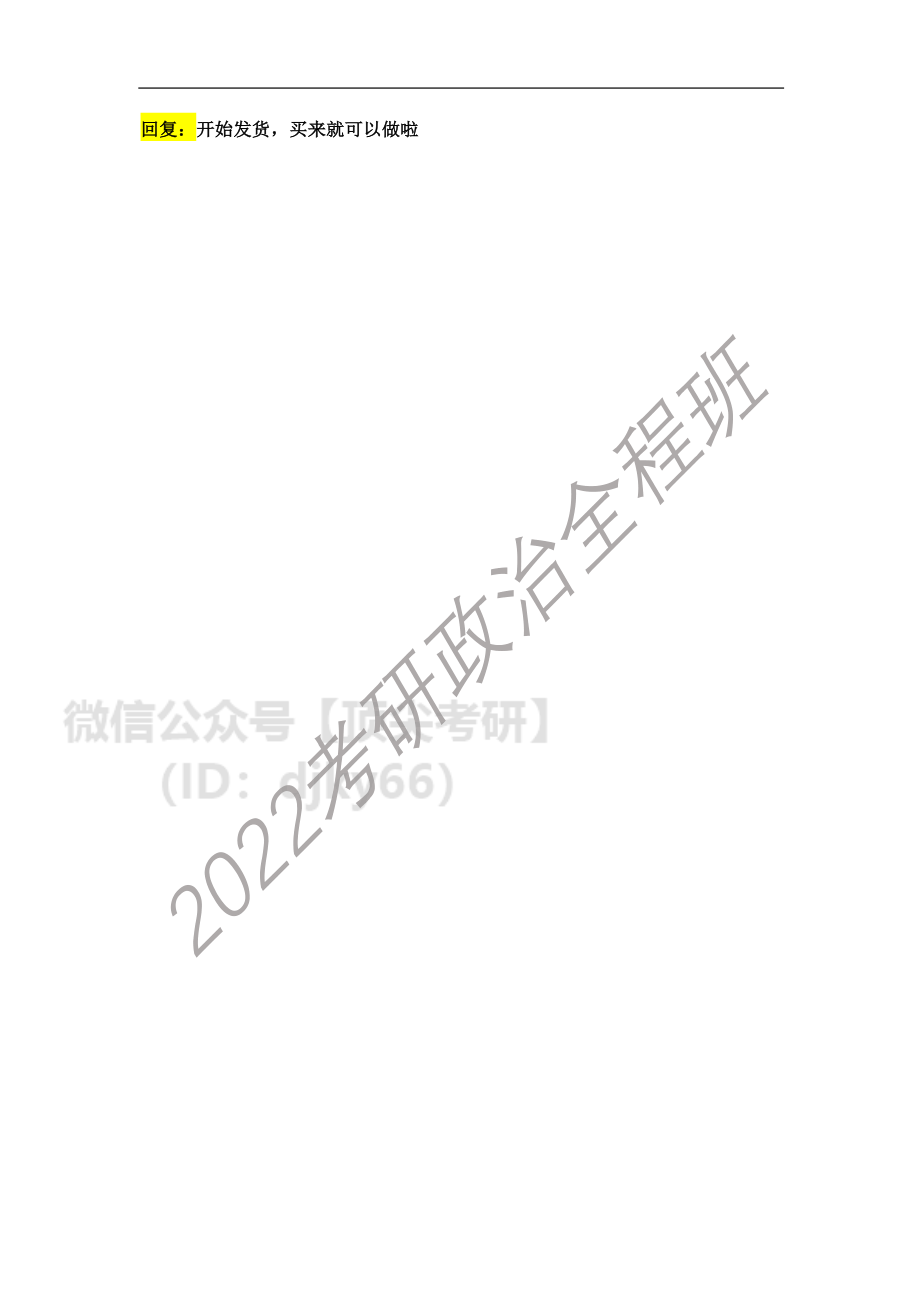 2022考研政治全程班第13-14次答疑（5.18）免费分享考研资料.pdf_第2页