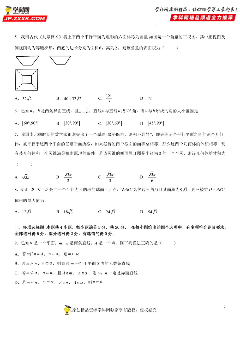 第13章《立体几何初步》单元达标高分突破必刷卷(培优版）-2021-2022学年高一数学《重点•难点•热点》精讲与精练分层突破（苏教版2019必修第二册）.docx_第2页