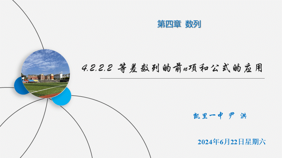 4.2.2.2等差数列的前n项和公式的应用 课件——2022-2023学年高二上学期数学人教A版（2019）选择性必修第二册.pptx_第1页