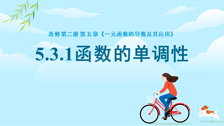 5.3.1 函数的单调性（教学课件）-2023-2024学年高二数学同步精品课堂（人教A版2019选择性必修第二册）.pptx_第2页