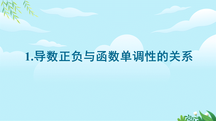 5.3.1 函数的单调性（教学课件）-2023-2024学年高二数学同步精品课堂（人教A版2019选择性必修第二册）.pptx_第3页