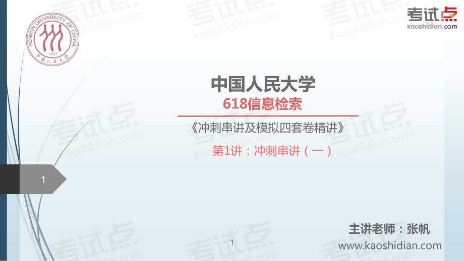 2015年考研中国人民大学《618信息检索》冲刺串讲及模拟四套卷精讲.pdf_第1页