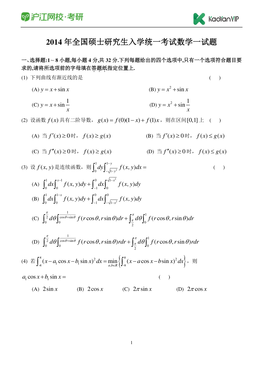 2014考研数学一真题【福利年免费资源www.fulinian.com】.pdf_第1页