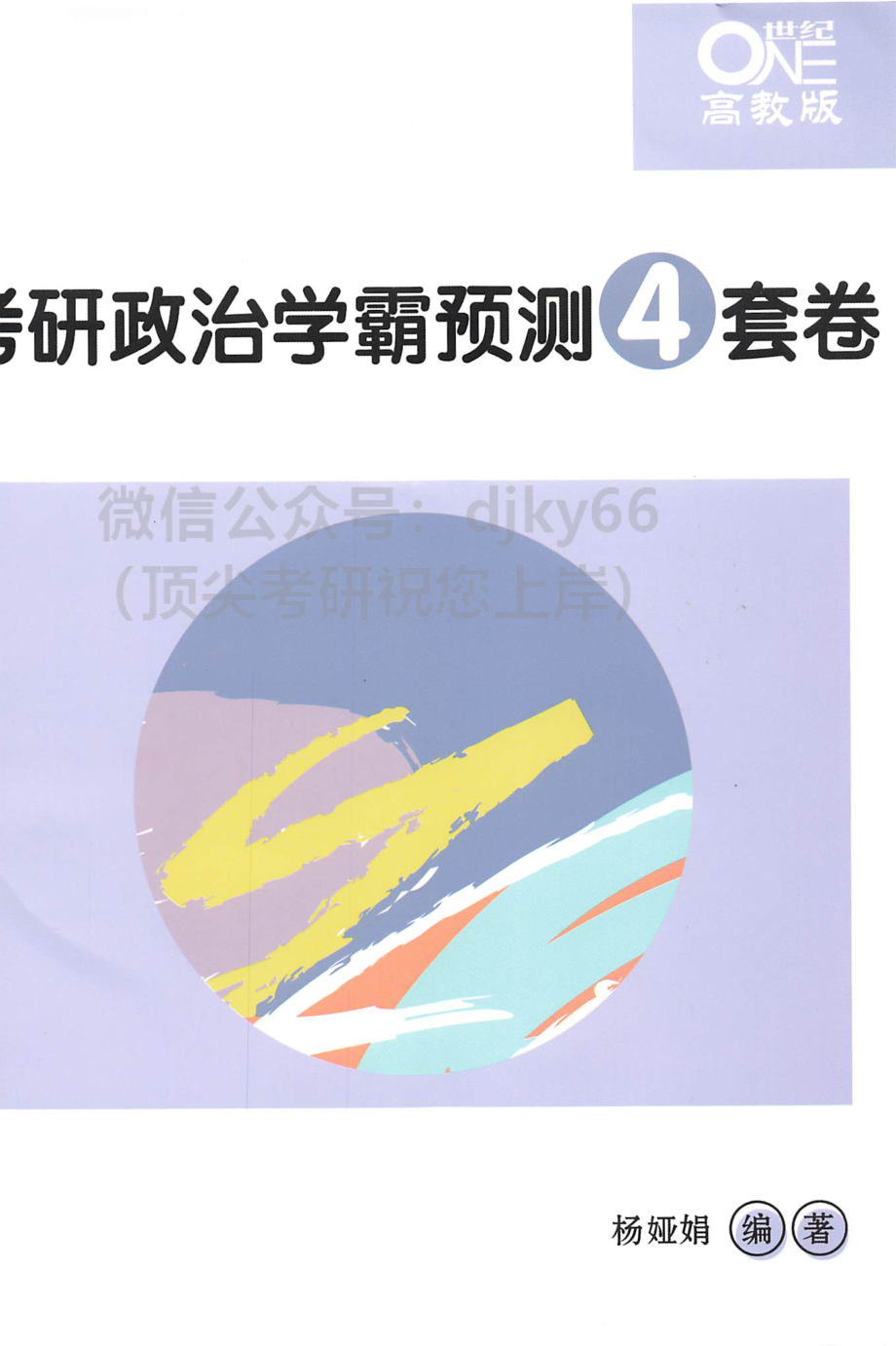 2022杨娅娟学霸预测4套卷免费分享考研资料(1).pdf_第1页