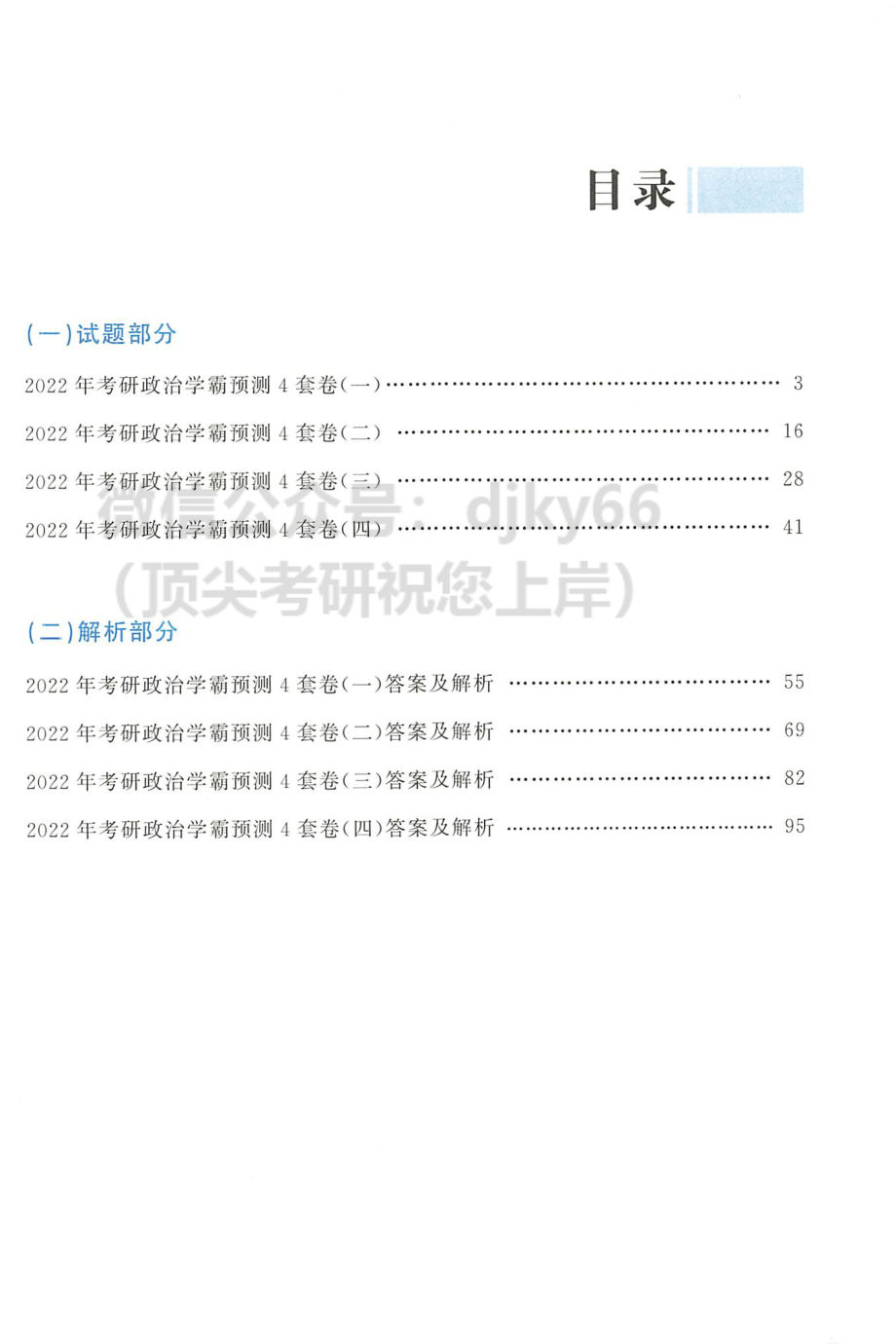 2022杨娅娟学霸预测4套卷免费分享考研资料(1).pdf_第3页